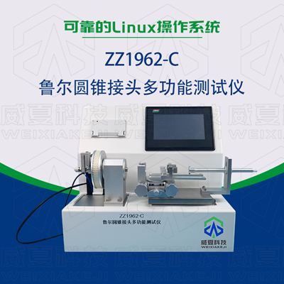 常見的魯爾圓錐接頭多功能測試儀使用標準和方法是什么?