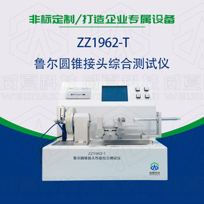 魯爾圓錐接頭多功能測試儀是檢驗耗材漏液漏氣的主要器械嗎?