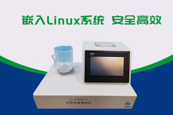 導管的表面滑動性會影響導管流量嗎？LL0285-C導管流量測試儀告訴你