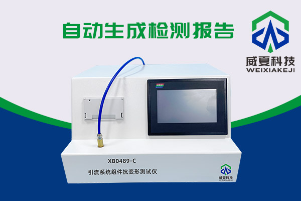 你知道XB0489-C引流系統組件抗變形測試儀有多神奇嗎？