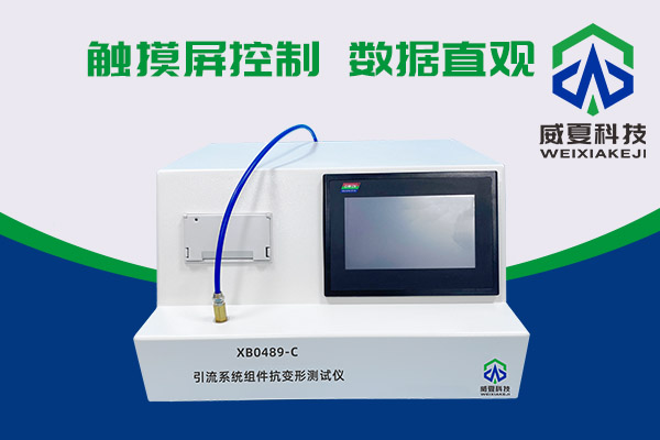 你知道XB0489-C引流系統組件抗變形測試儀有多神奇嗎？