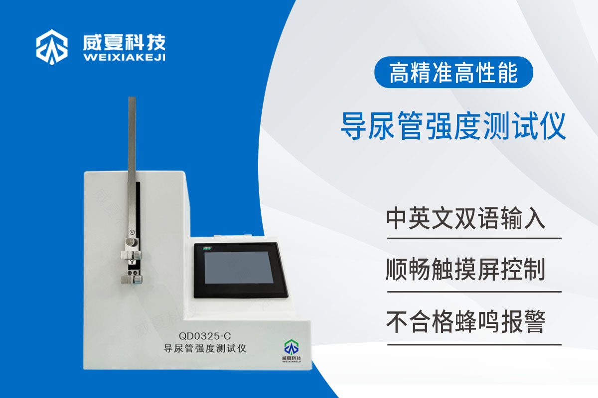 導(dǎo)尿管強度測試儀