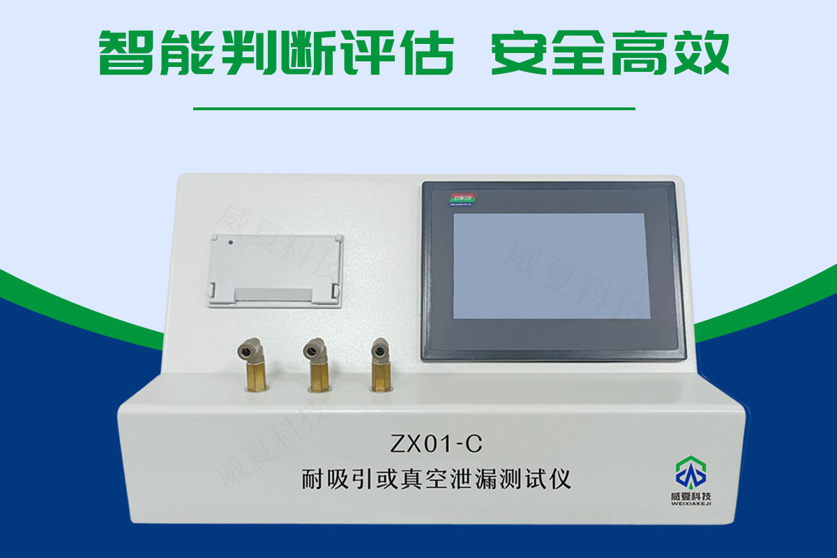 耐吸引或真空泄漏測(cè)試儀