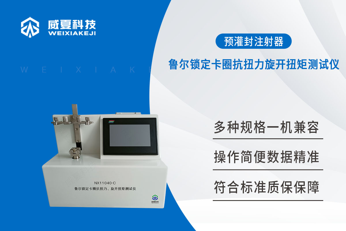 預灌封注射器測試儀