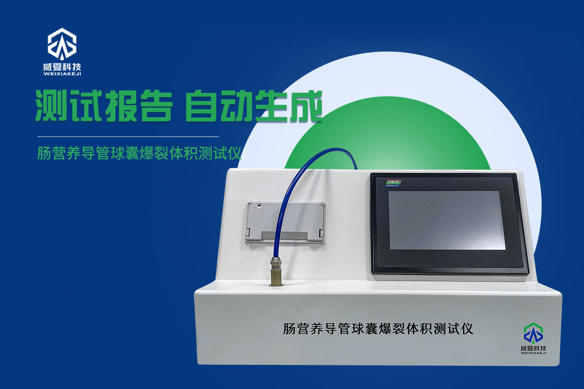 腸營養導管球囊爆裂體積測試儀20241017.jpg